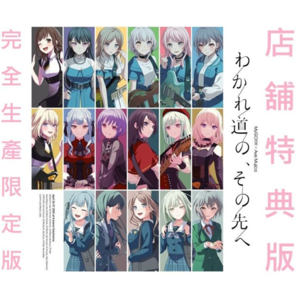 各店家特典版 BGD MyGO × Ave Mujica 合同演唱會 藍光BD「わかれ道の、その先へ」完全版*11/12發售! 店家特典,BGD,MyGO ,Ave Mujica,合同,演唱會,藍光,BD,わかれ道の、その先へ,完全版,BanG Dream!,バンドリ!