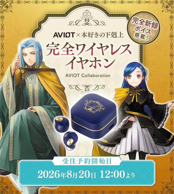 TOBOOKS 小書痴的下剋上 AVIOT 聯名耳機 TE-Q3R-HZK【跨境】 *2027年2月中旬發售! TOBOOKS,小書痴的下剋上,AVIOT,聯名耳機,TE-Q3R-HZK,本好きの下剋上