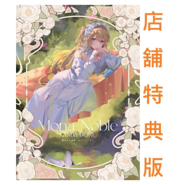各店家特典版 館田Done 館田ダン 畫集「モナ・ノーブル」畫冊 *8/29發售! 店家特典,館田Done,館田ダン,畫集,モナ・ノーブル,畫冊,画集