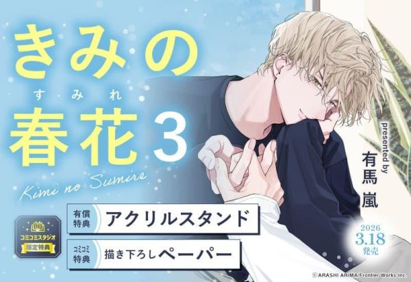 各店家特典版 日文漫畫 有馬嵐「きみの春花 (3)」*3/18發售! 日文漫畫,店家特典,有馬嵐,きみの春花