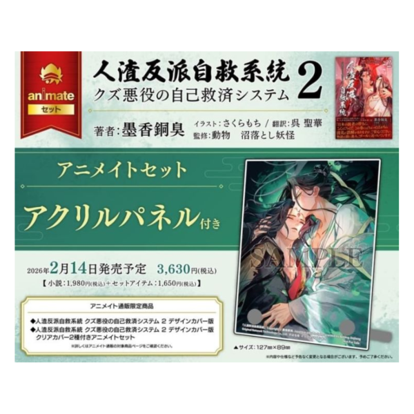 各店家特典版 日文版翻譯小說 墨香銅臭「人渣反派自救系統 クズ悪役の自己救済システム (2)」*2/14發售 店家特典,日文版,小說,墨香銅臭,人渣反派自救系統,クズ悪役の自己救済システム