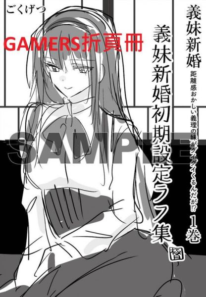 各店家特典版 日文漫畫 ごくげつ「義妹新婚 距離感おかしい義理の妹がグイグイくるんだが!? (1)」*8/16發售 日文漫畫,特典,ごくげつ,義妹新婚,距離感おかしい義理の妹がグイグイくるんだが