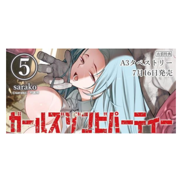 各店家特典版 日文漫畫 sarako「少女殭屍派對 ガールズゾンビパーティー (5)」*7/16發售! 日文漫畫,店家特典,sarako,少女殭屍派對,ガールズゾンビパーティー