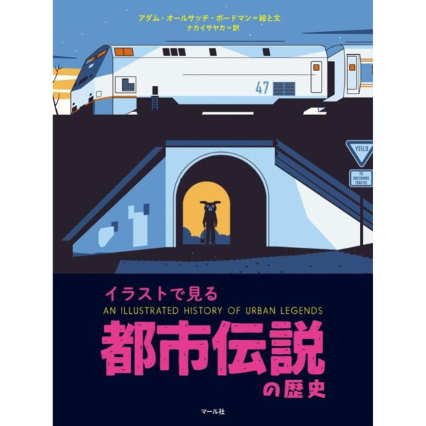 日文書 亞當 Adam 從插圖了解世界都市傳說歷史 イラストで見る 都市伝説の歴史*6/20發售 日文書,亞當,Adam,從插圖了解世界都市傳說歷史,イラストで見る,都市伝説の歴史