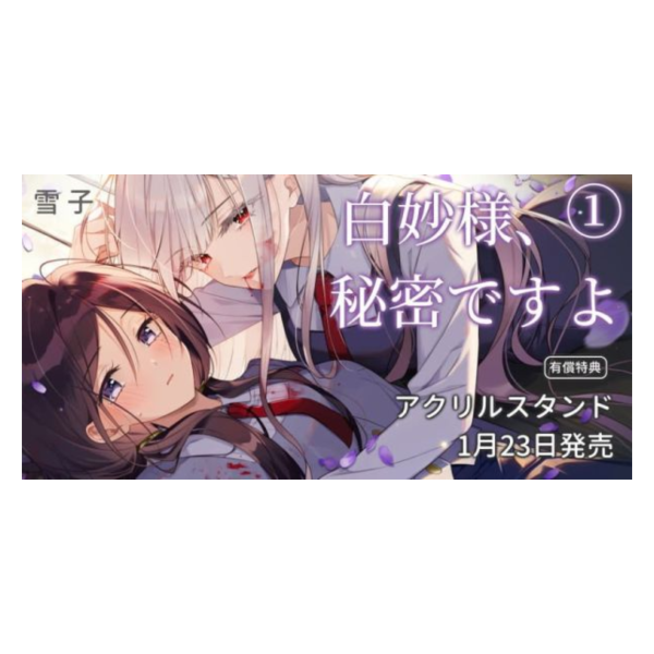 各店家特典版 日文漫畫 雪子「白妙様、秘密ですよ (1)」0213*1/23發售! 日文漫畫,店家特典,雪子,白妙様,秘密ですよ
