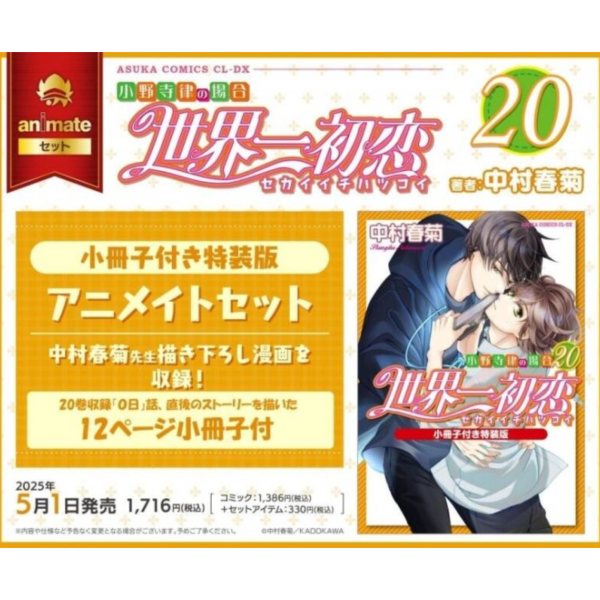 各店家特典版 日文漫畫 中村春菊「世界一初戀 小野寺律的情況 (20)」*5/1發售! 各店家特典版,日文漫畫,中村春菊,世界一初戀,小野寺律的情況 ,世界一初恋,小野寺律の場合