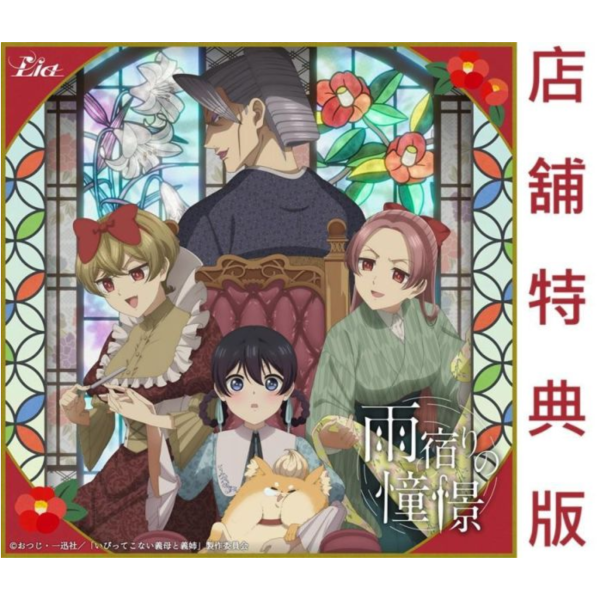 各店家特典版 Lia「雨宿りの憧憬」不虐待我的繼母與繼姐 OP *9/9發售! Lia,雨宿りの憧憬,不虐待我的繼母與繼姐,いびってこない義母と義姉