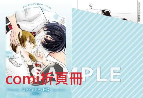 各店家特典版 日文漫畫 しおのこうじ「スクイアゲテ、神様」*11/5發售! 日文漫畫,コミック,スクイアゲテ神様,しおのこうじ