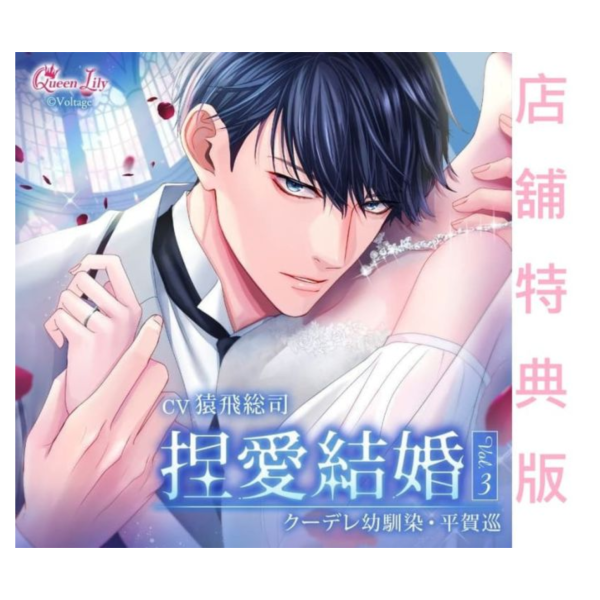 各店家特典版 情境CD 捏愛結婚 Vol.3 クーデレ幼馴染・平賀巡 CV:猿飛總司*11/28發售! 店家特典,情境CD,捏愛結婚,Vol.3,クーデレ幼馴染,平賀巡,猿飛總司,ドラマCD