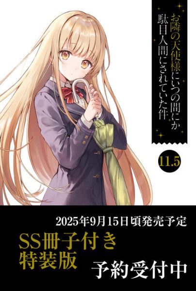 各店家特典版 日文小說 佐伯さん「關於我在無意間被隔壁的天使變成廢柴這件事 (11.5)」0925*9/13發售! 店家特典,日文小說,佐伯さん,關於我在無意間被隔壁的天使變成廢柴這件事,11.5,お隣の天使様にいつの間にか駄目人間にされていた件