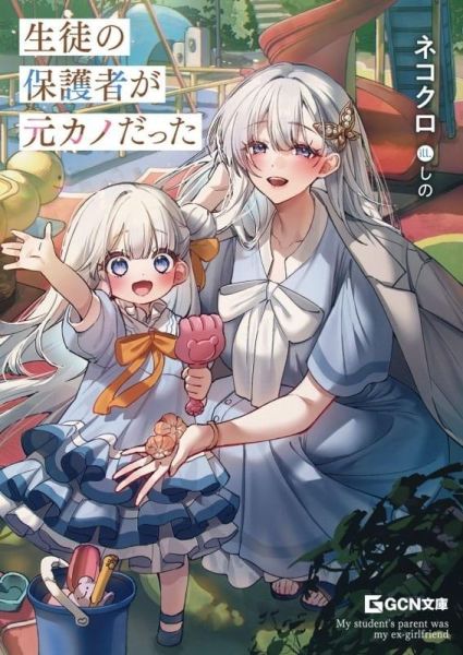 各店家特典版 日文小說 ネコクロ「生徒の保護者が元カノだった」*5/20發售! 日文小說,店家特典,ネコクロ,生徒の保護者が元カノだった