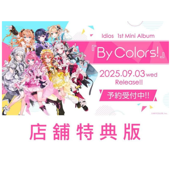 各店家特典版 彩虹社 にじさんじ Idios 1st 迷你專輯「By Colors!」*9/3發售! 店家特典,彩虹社,にじさんじ,Idios,1st,迷你,專輯,By Colors