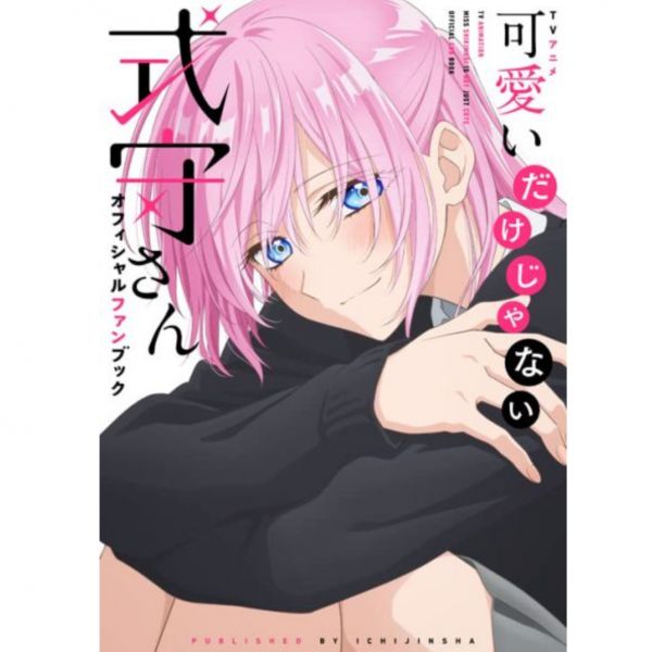 動畫 式守同學不只可愛而已 公式Fanbook *10/7發售 可愛いだけじゃない式守さん オフィシャルファンブック