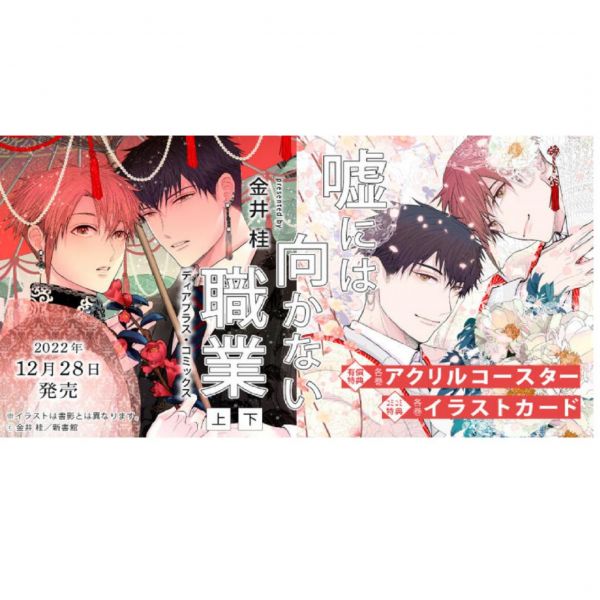 comicomi特典版 日文漫畫 金井桂「嘘には向かない職業 (上)+(下)」 嘘には向かない職業