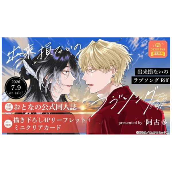 各店家特典版 日文漫畫 阿古多「未完成的情歌 出来損ないのラブソング Riff」*7/9發售! 日文漫畫,店家特典,阿古多,未完成的情歌,出来損ないのラブソング Riff