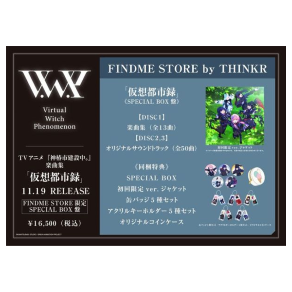 FINDME 動畫 神椿市建設中 樂曲集「假想都市錄 仮想都市録」SPECIAL BOX盤 0919截止*11/19發售! FINDME,動畫,神椿市建設中,樂曲集,假想都市錄,仮想都市録,SPECIAL BOX