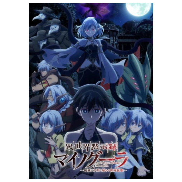 BD/DVD BOX 異世界默示錄麥諾格拉 從毀滅文明開始征服世界 *11/28發售! BD,DVD,BOX,異世界默示錄麥諾格拉,從毀滅文明開始征服世界,異世界黙示録,マイノグーラ,破滅の文明で始める世界征服
