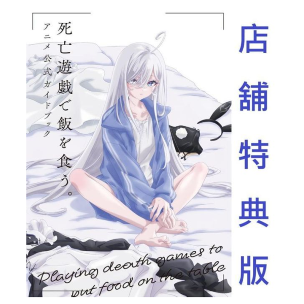 各店家特典版 靠死亡遊戲混飯吃 動畫官方指南 Guide Book *7/25發售! 店家特典,靠死亡遊戲混飯吃,動畫,官方指南,Guide Book,死亡遊戯で飯を食う