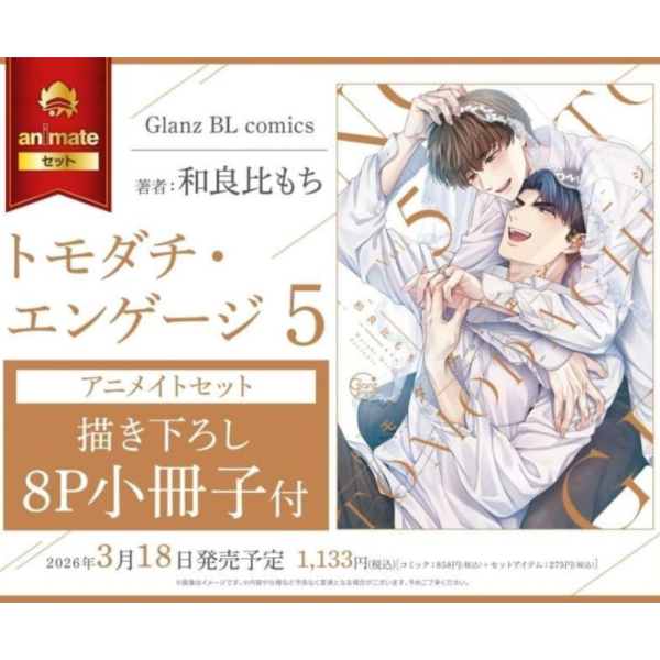 各店家特典版 日文漫畫 和良比もち「和死黨成為新婚夫夫了 トモダチ・エンゲージ (5)」完結*3/18發售! 日文漫畫,店家特典,和良比もち,和死黨成為新婚夫夫了,トモダチ,エンゲージ