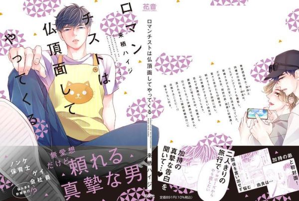 各店家特典版 日文漫畫 来栖ハイジ「ロマンチストは仏頂面してやってくる」 *11/5發售! 日文漫畫,コミック,ロマンチストは仏頂面してやってくる,来栖ハイジ