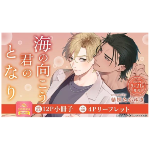 各店家特典版 日文漫畫 紫妲たかゆき「海の向こう君のとなり」*5/21發售! 日文漫畫,店家特典,紫妲たかゆき,海の向こう君のとなり