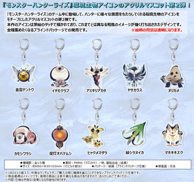【現貨供應!!】日版 魔物獵人 Rise 崛起 環境生物 和風 壓克力吊飾組 Vol.2  魔物獵人, 崛起,Rise,環境生物,壓克力吊飾組