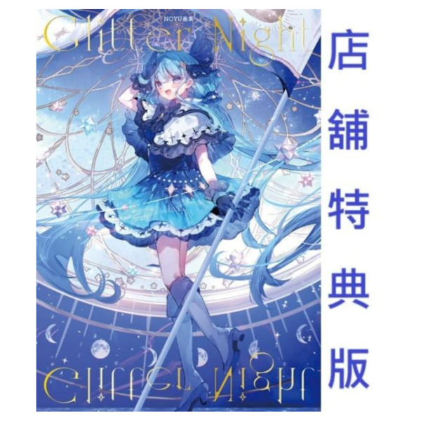 各店家特典版 Noyu 初畫集 畫冊 「Glitter Night」 *10/22發售! 早期0905截止 店家特典,Noyu,畫集,畫冊,Glitter Night,画集