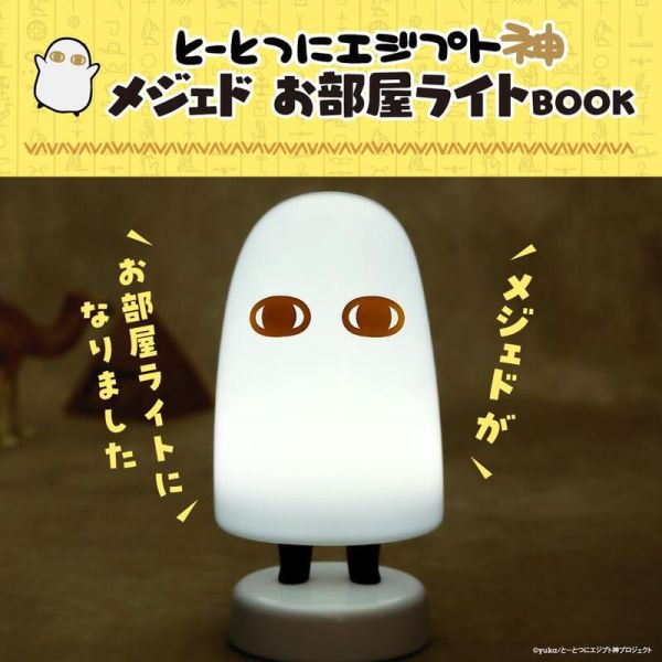 寶島社 梅傑德 突然降臨的埃及神 夜燈 BOOK とーとつにエジプト神メジェド *6/2發售! 寶島社,梅傑德,突然降臨的埃及神,夜燈,BOOK,とーとつにエジプト神メジェド