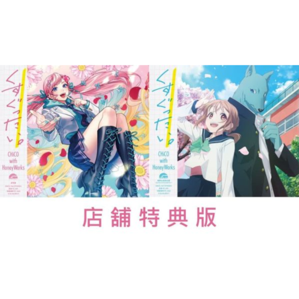 各店家特典版 CHiCO HoneyWorkss 19th單曲「くすぐったい。」跨越種族與你相戀 OP*10/29發售! 店家特典,CHiCO,HoneyWorkss,19th,單曲,くすぐったい。,跨越種族與你相戀,OP,キミと越えて恋になる