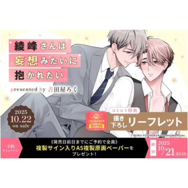 各店家特典版 日文漫畫 吉田屋ろく「綾峰さんは妄想みたいに抱かれたい」*10/22發售 日文漫畫,店家特典,吉田屋ろく,綾峰さんは妄想みたいに抱かれたい