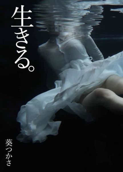 葵司 葵つかさ 寫真集「生きる。」 *8/20發售! 葵司,葵つかさ,寫真集,生きる,写真集