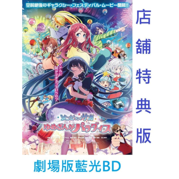 各店家特典版 藍光BD 劇場版 佐賀偶像是傳奇 夢幻銀河樂園 *5/27發售! 藍光BD,劇場版,佐賀偶像是傳奇,夢幻銀河樂園,ゾンビランドサガ,ゆめぎんがパラダイス,Blu-ray,MAPPA