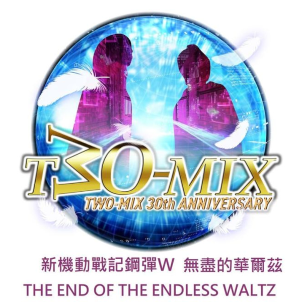 TWO-MIX 30周年紀念CD 新機動戰記鋼彈W 無盡的華爾茲 *12/24發售! TWO-MIX,30周年,CD,新機動戰記鋼彈W,無盡的華爾茲,THE END OF THE ENDLESS WALTZ