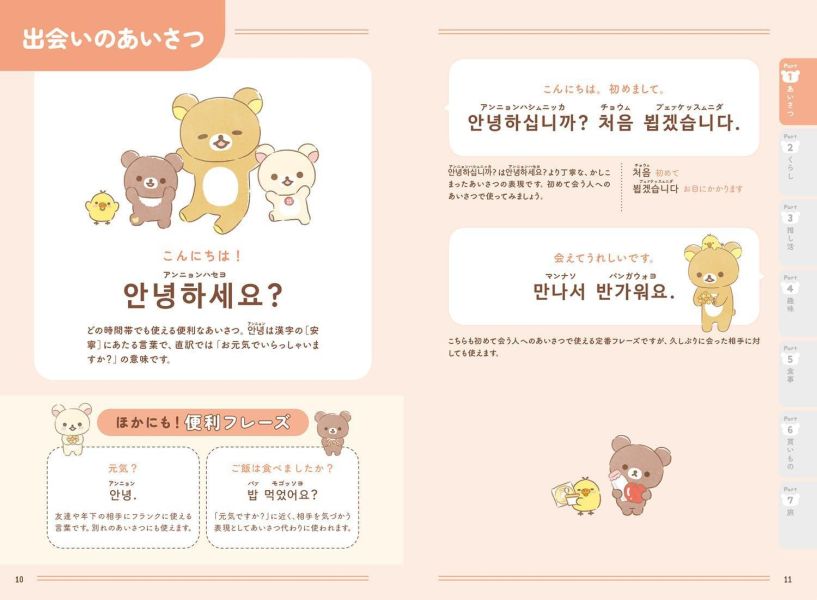 拉拉熊 懶懶熊 輕鬆學韓語會話與常用短句集 ごゆるり韓国語会話&フレーズ集*7/23發售! 拉拉熊,懶懶熊,輕鬆學韓語會話與常用短句集,ごゆるり韓国語会話&フレーズ集