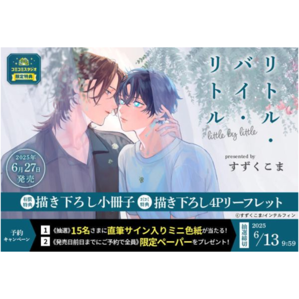 各店家特典版 日文漫畫 すずくこま「little by little リトル・バイ・リトル」早期特典6/13截止*6/27發售! 店家特典,日文漫畫,ずくこま,little by little,リトル,バイ,リトル,
リトル・バイ・リトル