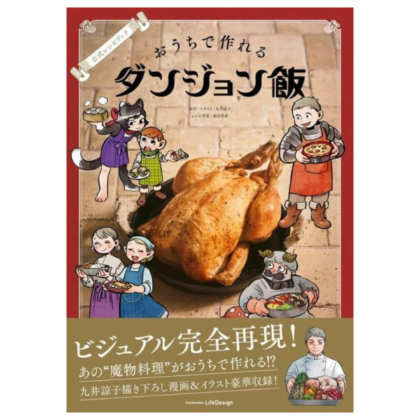 九井諒子 迷宮飯 官方食譜  おうちで作れるダンジョン飯 *7/31發售! 九井諒子,迷宮飯,官方,食譜,おうちで作れるダンジョン飯