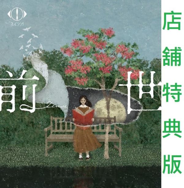 各店家特典版 yorushika ヨルシカ LIVE TOUR 2024 前世 演唱會 藍光BD DVD *6/25發售! yorushika,ヨルシカ,LIVE TOUR 2024,前世,演唱會,朗讀劇,藍光BD,DVD