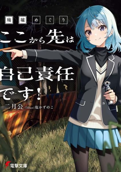 各店家特典版 日文小說 二月公「廃墟めぐり ここから先は自己責任です!」*6/10發售! 日文小說,店家特典,二月公,廃墟めぐり,ここから先は自己責任です