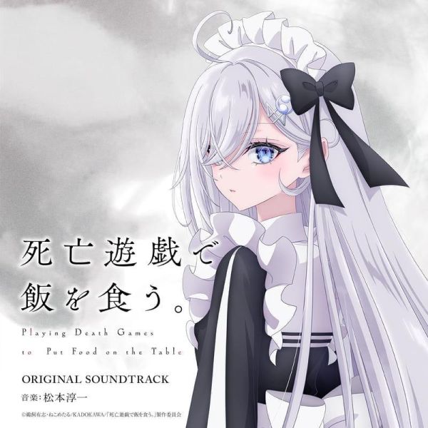 AMAZON特典版 靠死亡遊戲混飯吃 動畫原聲帶 OST*7/11發售! AMAZON,特典,靠死亡遊戲混飯吃,動畫,原聲帶,OST,死亡遊戯で飯を食う,松本淳一