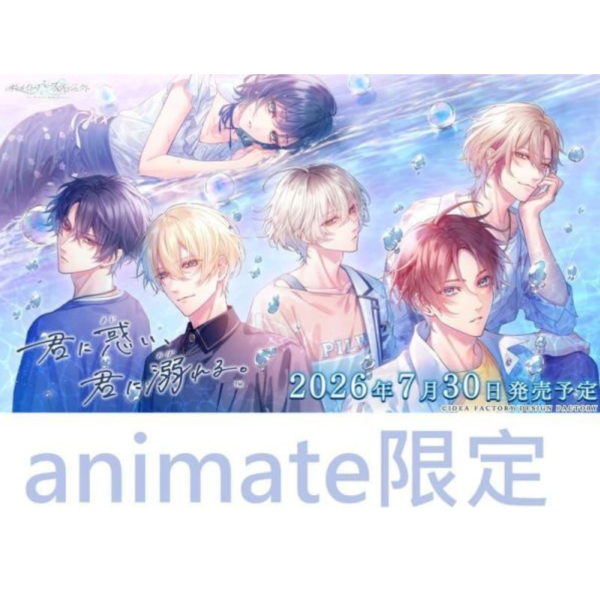 animate限定 純日版 NS遊戲 君に惑い、君に溺れる 為你迷惘，沉溺於你 *7/30發售! animate,限定,日版,NS,遊戲,君に惑い,君に溺れる,為你迷惘,沉溺於你