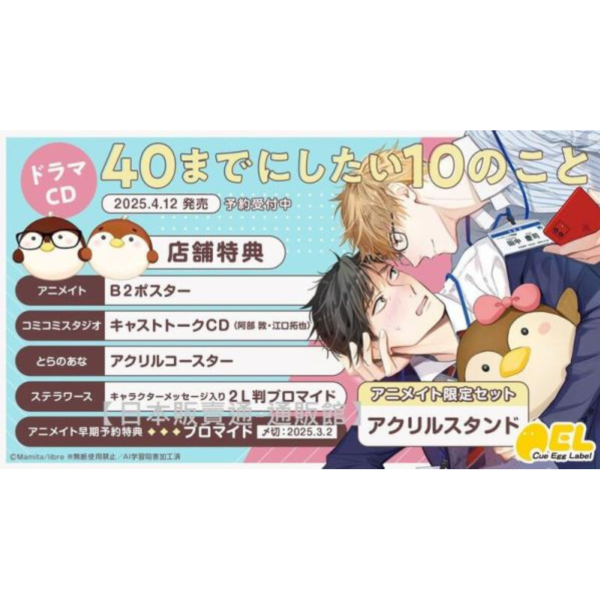 各店家特典版 BL廣播劇CD 40歲以前想達成的10件事 CV:江口拓也&阿部敦 早期0227截止*4/12發售! 各店家特典版,BL,廣播劇,CD,40歲以前想達成的10件事, 江口拓也,阿部敦,ドラマCD,40までにしたい10のこと,特装盤