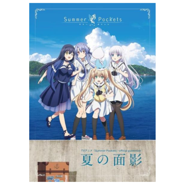 動畫 Summer Pockets 「夏の面影」 官方指南書 公式書*3/31發售! 0212 動畫,Summer Pockets,官方,指南書,夏之面影,夏の面影
