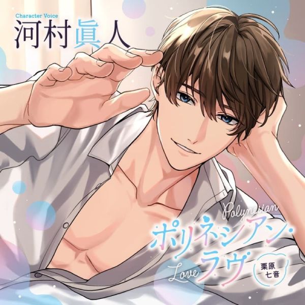 stella限定盤 情境CD Polynesian Love 栗原七音 CV:河村真人 *9/17發售! stella,限定盤,情境,CD,Polynesian Love,栗原七音,河村真人,ポリネシアン・ラヴ