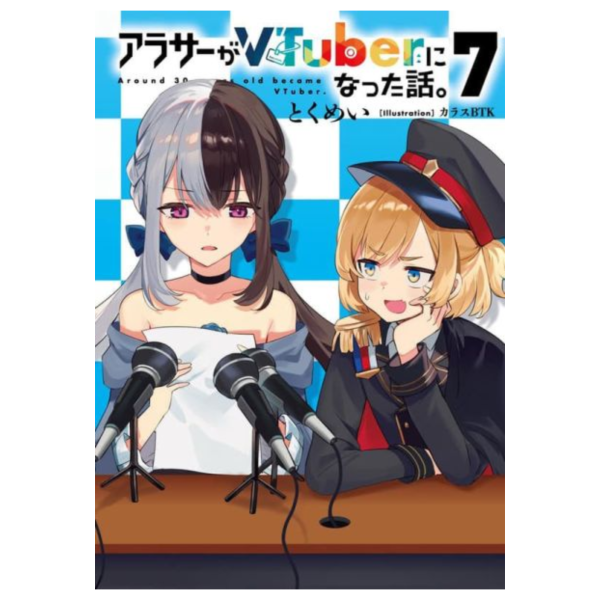 各店家特典版 日文小說 とくめい「快30歲才轉職成為VTuber的故事 (7)」*9/29發售 日文小說,特典,とくめい,快30歲才轉職成為VTuber的故事,アラサーがVTuberになった話