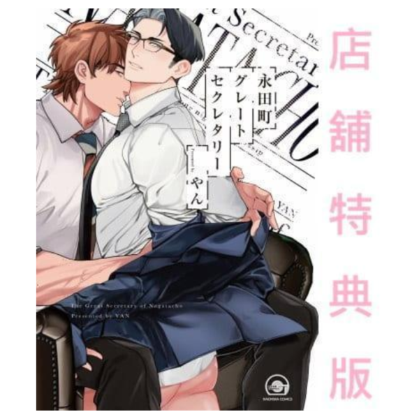 各店家特典版 日文漫畫 やん「永田町グレートセクレタリー」*11/10發售! 日文漫畫,コミック,永田町グレートセクレタリー,やん