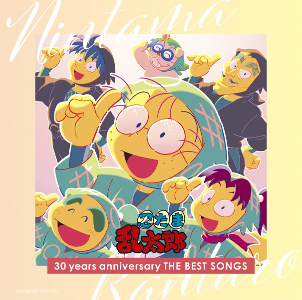 忍者亂太郎 30周年 BEST專輯 收錄:傑尼斯 歷代版本 勇氣100%&ED&插入曲*10/26 忍者亂太郎,傑尼斯,勇氣100%