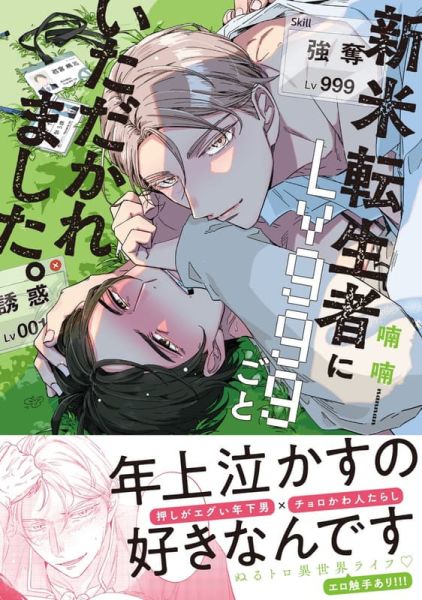各店家特典版 日文漫畫 喃喃「新米転生者にLv999ごといただかれました。」*9/18發售 日文漫畫,店家特典,喃喃,新米転生者にLv999ごといただかれました