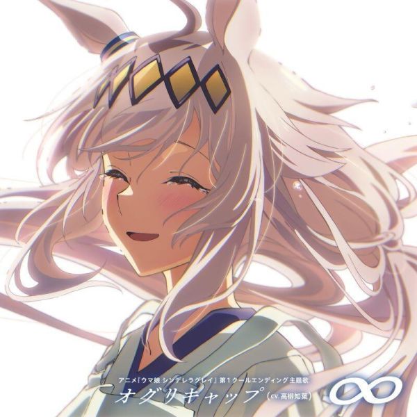 賽馬娘 灰髮灰姑娘 ED「∞」/小栗帽 (CV. 高柳知葉) *5/21發售! 賽馬娘,灰髮灰姑娘,ED,∞,小栗帽,高柳知葉,アニメ,ウマ娘,シンデレラグレイ