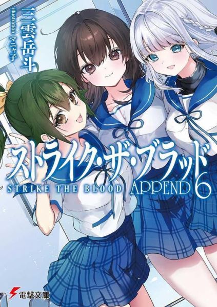 各店家特典版 日文小說 三雲岳斗「噬血狂襲 APPEND (6)」番外短篇 *11/10發售! 日文小說,ストライクザブラッド, APPEND,三雲岳斗,噬血狂襲
