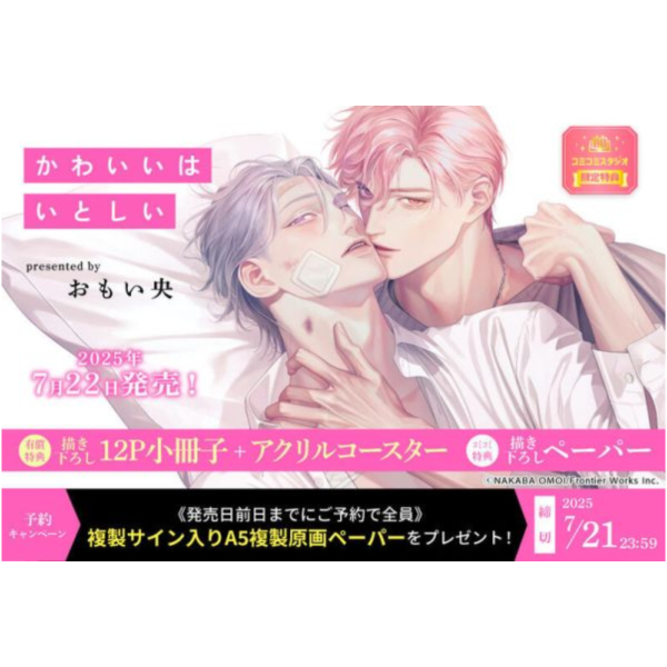各店家特典版 日文漫畫 おもい央「かわいいはいとしい」*7/22發售! 店家特典,日文漫畫,おもい央,かわいいはいとしい